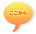 ここから